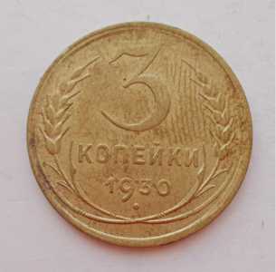 продам 3 копейки 1930 г., №1655
