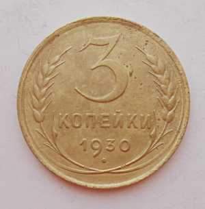 продам 3 копейки 1930 г., №1656