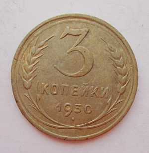 продам 3 копейки 1930 г., №1657