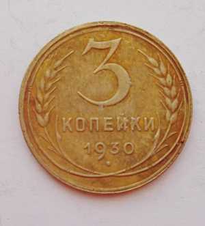 продам 3 копейки 1930 г., №1658