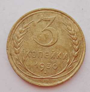 продам 3 копейки 1930 г., №1659