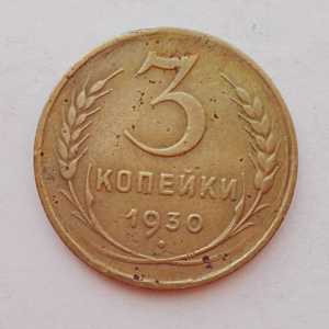 продам 3 копейки 1930 г., №1660