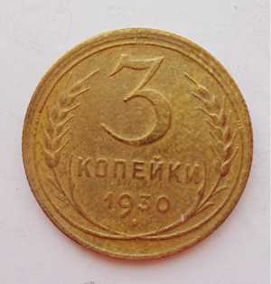 продам 3 копейки 1930 г., №1661