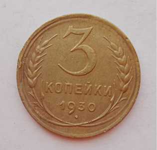 продам 3 копейки 1930 г., №1665