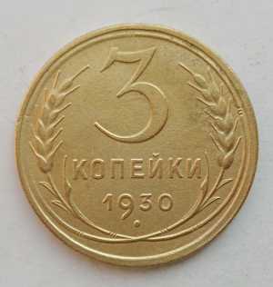 продам 3 копейки 1930 г., №1823