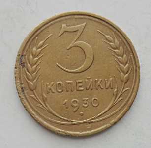 продам 3 копейки 1930 г., №1901