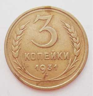 продам 3 копейки 1931 г., №1672