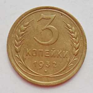 продам 3 копейки 1932 г., №1685