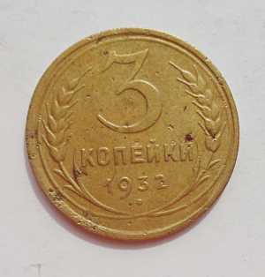 продам 3 копейки 1932 г., №1687