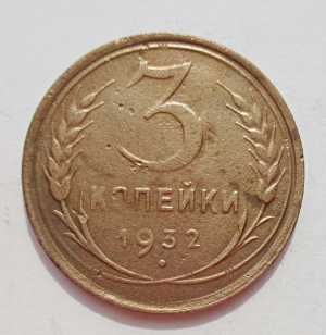 продам 3 копейки 1932 г., №1691