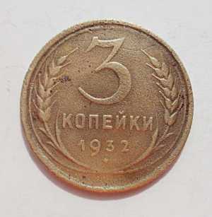продам 3 копейки 1932 г., №1693