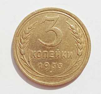 продам 3 копейки 1933 г., №1697