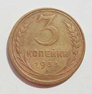 продам 3 копейки 1933 г., №1699