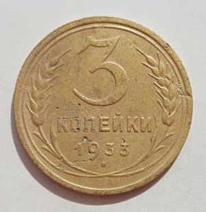 продам 3 копейки 1933 г., №1701