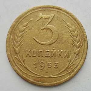 продам 3 копейки 1933 г., №1907