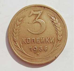 продам 3 копейки 1936 г., №1706