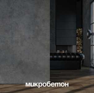 Отделка микробитоном
