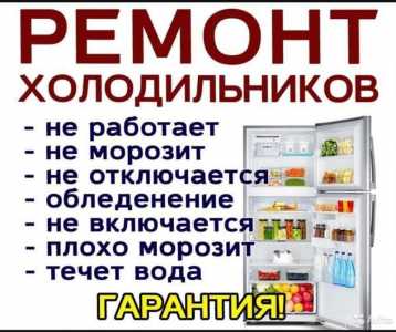 Ремонт холодильников