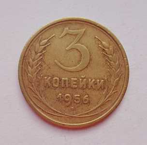 3 копейки 1956 г., №1980
