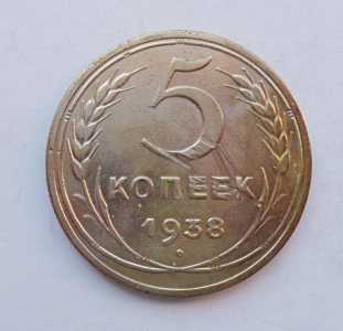 продам 5 копеек 1938 г., №1587