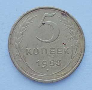 продам 5 копеек 1953 г., №2656