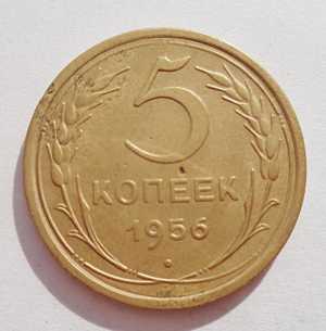 продам 5 копеек 1956 г., №1228