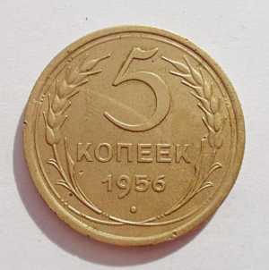 продам 5 копеек 1956 г., №1229