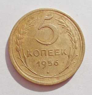 продам 5 копеек 1956 г., №1230