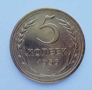 продам 5 копеек 1956 г., №2660