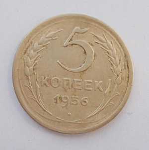 продам 5 копеек 1956 г., №2664