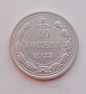 продам 10 копеек 1923 г., №1451