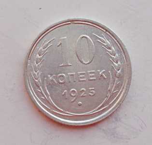 продам 10 копеек 1925 г., №1463