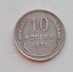 продам 10 копеек 1925 г., №1464