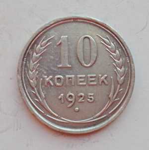 продам 10 копеек 1925 г., №1465