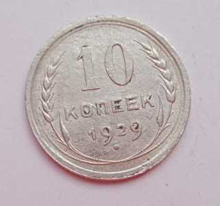 продам 10 копеек 1929 г., №1276