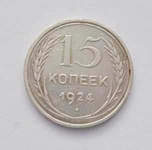продам 15 копеек 1924 г., №2010