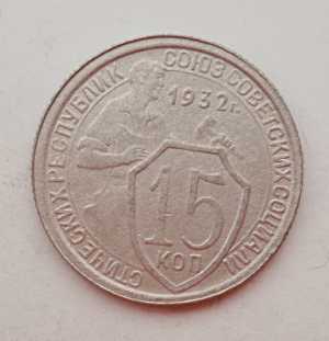 продам 15 копеек 1932 г., №2079