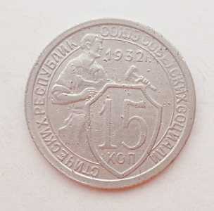 продам 15 копеек 1932 г., №2080