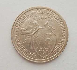 продам 15 копеек 1932 г., №2709