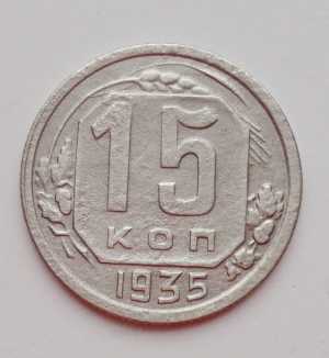 продам 15 копеек 1935 г., №2198