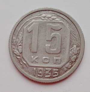 продам 15 копеек 1935 г., №2199