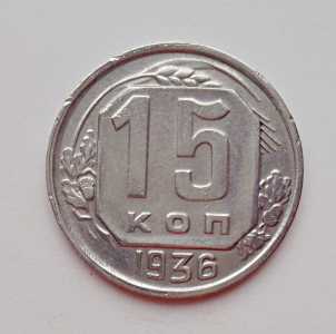 продам 15 копеек 1936 г., №2202