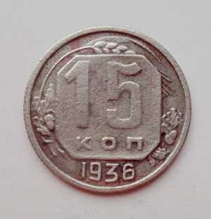 продам 15 копеек 1936 г., №2207