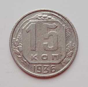 продам 15 копеек 1936 г., №2208