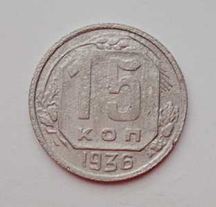 продам 15 копеек 1936 г., №2209