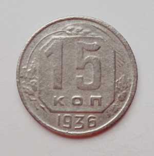 продам 15 копеек 1936 г., №2212