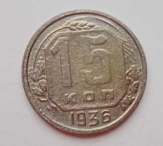 продам 15 копеек 1936 г., №2213