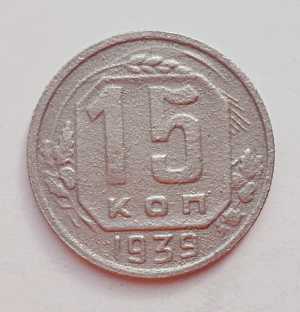 продам 15 копеек 1939 г., №2223
