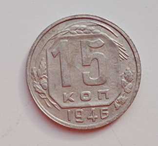 продам 15 копеек 1946 г., №2251