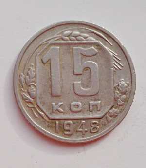 продам 15 копеек 1948 г., №2257